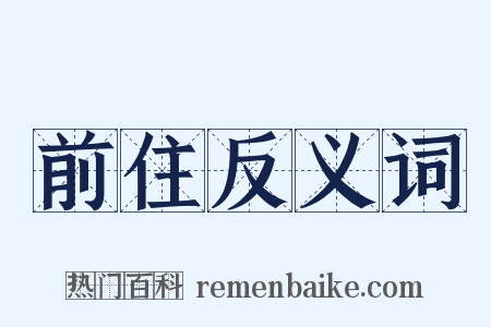 前住反义词是什么意思的图片